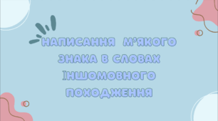 Презентація до уроку української мови "Написання м'якого знака в словах іншомовного походження". 5 клас НУШ
