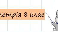 Опорні конспекти. Геометрія 8 клас