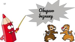 Презентація "Обираю безпеку"