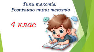 Типи текстів. Розпізнаю типи текстів