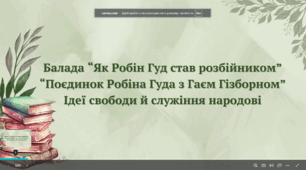 "Балада “Як Робін Гуд став розбійником” “Поєдинок Робіна Гуда з Гаєм Гізборном” Ідеї свободи й служіння народові"