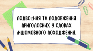 Презентація до уроку української мови "Подвоєння та подовження приголосних у словах іншомовного походження". 5 клас НУШ
