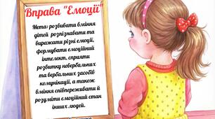 Дидактична вправа " Емоції"
