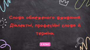 Презентація до уроку української мови "Слова обмеженого вживання. Діалектні, професійні слова й терміни". 5 клас НУШ