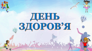 Презентація День Здоров'я 2022