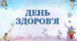 Презентація День Здоров'я 2022