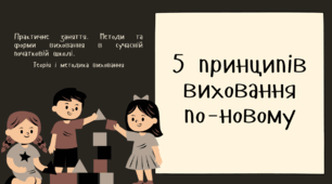 Презентація "5 принципів вихованння по-новому"