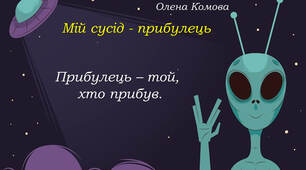 4 клас  Олена Комова «Мій сусід - прибулець»