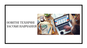 Презентація "Новітні засоби навчання"
