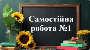 Самостійна робота № 1 "Повторення вивченого за курс математики 5 класу"