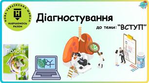 Діагностування до теми: "Вступ" 7 клас 