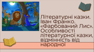 Презентація до уроку української літератури "Літературні казки. Іван Франко. «Фарбований Лис». Особливості літературної казки, відмінність від народної". 5 клас НУШ