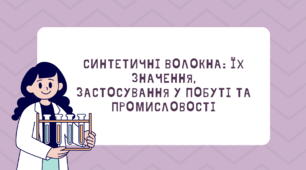 Презентація "Синтетичні волокна: їх значення, застосування у побуті та промисловості"