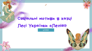 Презентація до уроку української літератури "Соціальні мотиви в казці  Лесі Українки «Лелія»". 5 клас НУШ