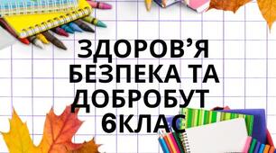 Календарно-тематичне планування з інтегрованого курсу "Здоров'я, безпека та добробут" 6 клас 1,5 год