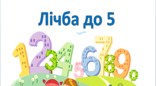 Презентація+конспект заняття "Подорож до лісу". Лічба в межах 5. Орієнтування у просторі. Геометричні фігури.