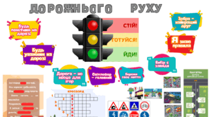 Оформлення "Безпека дорожнього руху" + конспект виховного заходу + презентація