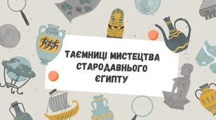Презентація на тему: "Таємниці мистецтва Стародавнього Єгипту"