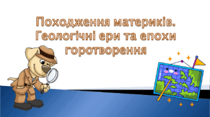Презентація + кросворд 7 клас НУШ "Походження материків.Геологічні ери та епохи горотворення"