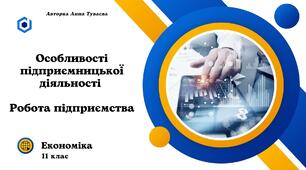 Презентація на тему:  "Особливості підприємницької діяльності. Робота підприємства"