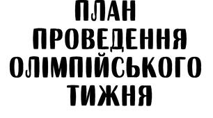 План проведення Олімпійського тижня