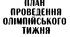 План проведення Олімпійського тижня