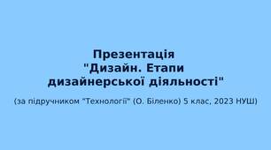 5 клас НУШ Презентація "Елементи та функції дизайну"