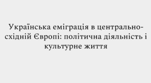 Презентація "Українська еміграція в центрально-східній Європі:"