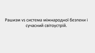 Презентація "Рашизм vs система міжнародної безпеки і сучасний світоустрій"