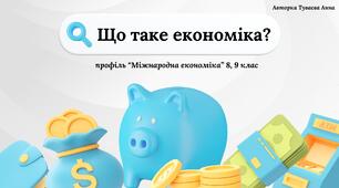 Презентація на тему: "Що таке економіка?"