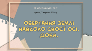 Презентація "Обертання Землі  навколо своєї осі.  Доба."