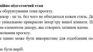 Творчий проєкт "Декоративне панно"