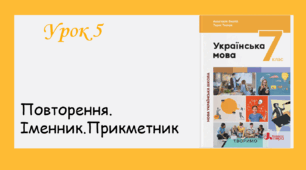 Урок 5. Повторення. Іменник. Прикметник (7 клас НУШ за підручником А.В. Онатій, Т.П. Ткачука)