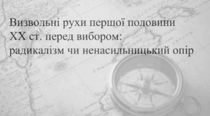 Презентація "Визвольні рухи першої половини  ХХ ст. перед вибором:  радикалізм чи ненасильницький опір"