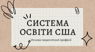 Презентація "Система освіта США"