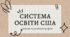 Презентація "Система освіта США"