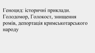 Презентація "Геноцид: історичні приклади"