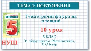 5 клас. Математика. Урок № 10. Геометричні фігури на площині