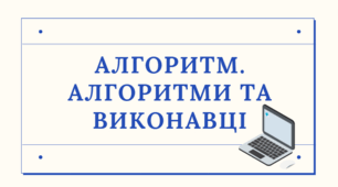 Конспект + презентація уроку інформатики у 3 класі. План дій. Поняття алгоритму. Алгоритми і виконавці.