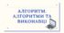 Конспект + презентація уроку інформатики у 3 класі. План дій. Поняття алгоритму. Алгоритми і виконавці.