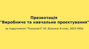 6 клас НУШ Презентація "Виробниче та навчальне проєктування"