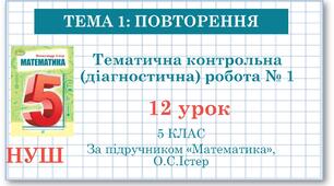 5 клас. Математика. Урок № 12. Тематична контрольна  (діагностична) робота № 1