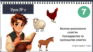 Презентація "Велике розселення слов’ян.  Господарство та суспільство слов’ян" НУШ історія 7 клас Щупак І.Я.
