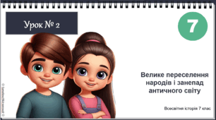 Презентація "Велике переселення народів і занепад античного світу" НУШ історія 7 клас Щупак І.Я.
