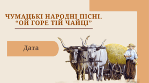 Чумацькі пісні. "Ой горе тій чайці"