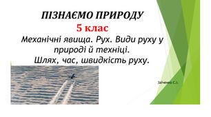5 клас. Презентація "Механічні явища. Рух. Види руху у природі й техніці. Шлях, час, швидкість руху" НУШ