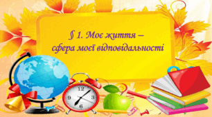 Презентація на тему: " § 1. Моє життя — сфера моєї відповідальності." за підручником Здоров'я, безпека та добробут Василенко. 7 клас.