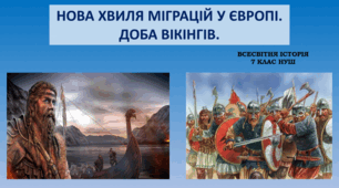 Презентація на тему: НОВА ХВИЛЯ МІГРАЦІЙ У ЄВРОПІ. ДОБА ВІКІНГІВ.