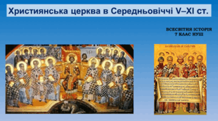 Презентація на тему: Християнська церква в Середньовіччі V–XI ст.