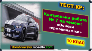 Контрольна робота за темою: «Основи термодинаміки»